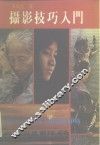摄影技巧入门 封面
