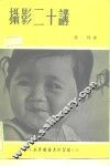 摄影二十讲 封面