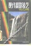 现代摄影技艺150问 封面