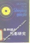 各种题材摄影研究 封面