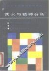 艺术与精神分析 封面