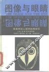 图像与眼睛  图画再现心理学的再现研究 封面