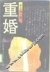 重婚  当代家庭悲剧 封面