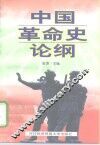 中国革命史论纲 封面