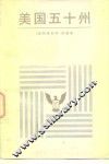 美国五十州 封面