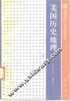 美国历史地理 封面