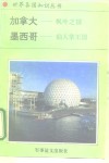 美洲、大洋洲卷加拿大-“枫叶之国” 封面