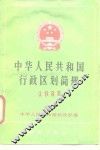 中华人民共和国行政区划简册  1988 封面