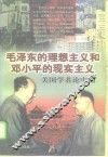 毛泽东的理想主义和邓小平的现实主义  美国学者论中国 封面