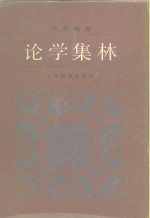 论学集林 封面