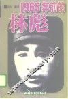 1965年前的林彪 封面