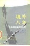 境外八年  一个偷越国境者的自述 封面