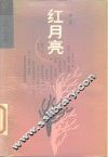 红月亮 封面