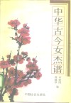 中华古今女杰谱 封面