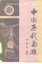 中国历代枭雄 封面