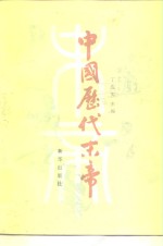 中国历代末帝 封面