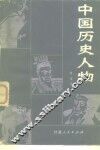 中国历史人物 封面