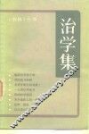 治学集 封面