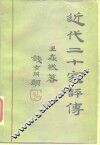 近代二十家评传 封面
