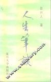 人生笔谈 封面