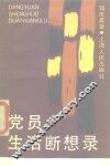 党员生活断想录 封面