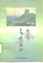 气贯长虹  散文选 封面