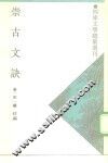 崇古文诀 封面