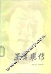 王若飞传 封面