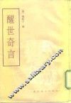 醒世奇言  又名，醒梦骈言 封面