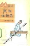 南朝金粉录 封面