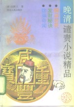晚清谴责小说精品 封面