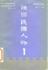 陕西文史资料  第22辑  陕西民国人物  1 封面