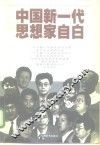 中国新一代思想家自白 封面