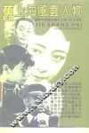 旧上海风云人物 封面