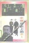 北京历史上的名人 封面