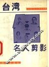 台湾名人剪影 封面