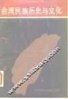 台湾民族历史与文化 封面