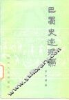巴蜀史迹探索 封面