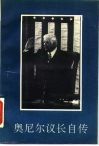 奥尼尔议长自传 封面