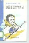 外国爱国文学精品 封面