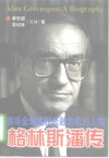 格林斯潘传 封面