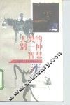 人类的别一种智慧  后现代主义与当代小说 封面
