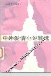 中外爱情小说精选  第2分册  中国现代部分 封面