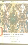 西藏境内的门巴族、珞巴族和回族 封面