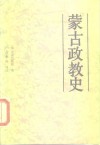 蒙古政教史 封面