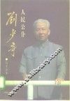 人民公仆刘少奇 封面