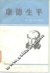 康德生平 封面
