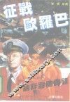 征战欧罗巴  纳粹将帅实录 封面