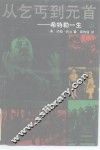 从乞丐到元首  希特勒一生  上 封面