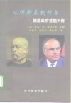 从俾斯麦到科尔  德国政府首脑列传 封面